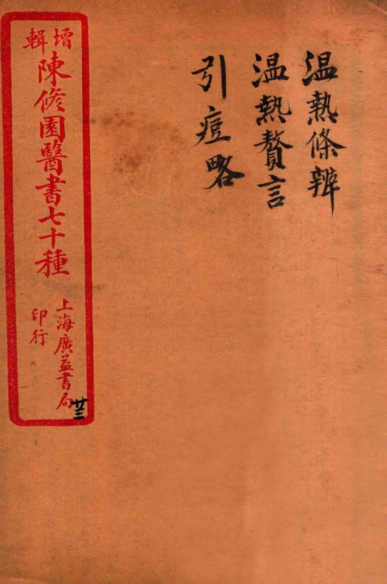 陈修园医书四十六种  23  温热條辨  温热赘言  引痘略
